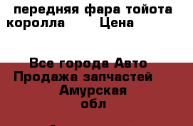 передняя фара тойота королла 180 › Цена ­ 13 000 - Все города Авто » Продажа запчастей   . Амурская обл.,Архаринский р-н